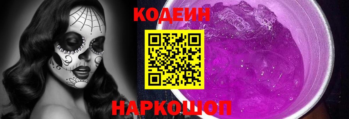 Codein Purple Drank  Codein напиток Lean (лин)  Вход с VPN  Вязьма 